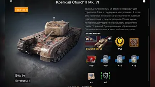 Churchill Mk.Vl. (6x) за 2500 ЗОЛОТА ПО МНЕ НЕ СТОИТ ЕСЛИ В КОЛЛЕКЦИЮ ТО МОЖНО WotBlitz