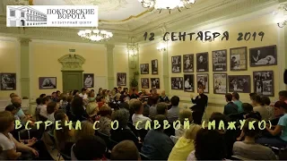 12 сентября 2019 Вечер-встреча с о. Саввой (Мажуко)