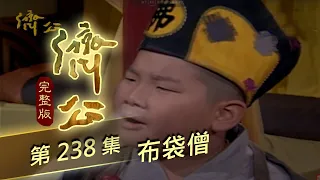 濟公 第 238 集 布袋僧