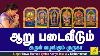 Aaru Padai Veedum | Theertham | Murugan song tamil with  lyrics | Kovai Kamala | Vijay Musicals