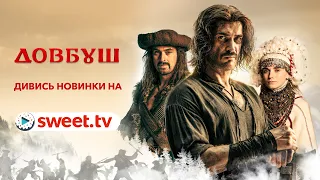 «Довбуш» ― національна ексклюзивна прем’єра на SWEET.TV