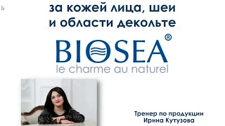 Дополнительный уход за кожей лица, шеи и областью декольте от BIOSEA БИОСИ.