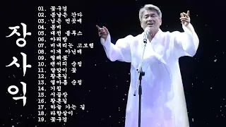 장사익 노래모음   19곡연속듣기   장사익 최고 노래모음   Jang Sa   ik