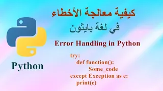 كيفية معالجة الأخطاء في لغة بايثون - Error Handling