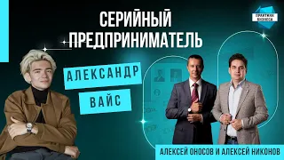 Александр Вайс , серийный предприниматель