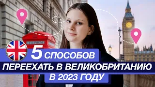 ТОП-5 способов переезда | ВНЖ Великобритании по программе Global Talent Visa