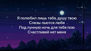 JONY & EMIN - Лунная ночь (Lyrics) текст