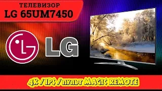 Обзор телевизора LG 65UM7450 (4К / Пульт Magic Remote).