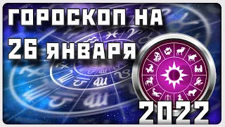 ГОРОСКОП НА 26 ЯНВАРЯ 2022 ГОДА / Отличный гороскоп на каждый день / #гороскоп