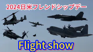 2024日米フレンドシップデー【Flight Show】