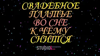 ТОЛКОВАТЕЛЬ СНОВ ~ СВАДЕБНОЕ ПЛАТЬЕ ВО СНЕ, К ЧЕМУ СНИТСЯ  .СОННИК.