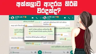" වැඩිමල් පෙම " | wadimal pema | Sinhala Chat | Sinhala Whatsapp chat #23