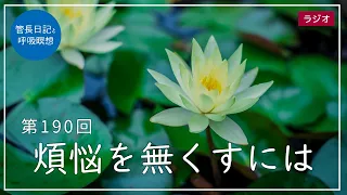 第190回「煩悩を無くすには」2021/7/15【毎日の管長日記と呼吸瞑想】｜ 臨済宗円覚寺派管長 横田南嶺老師