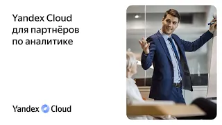 Yandex Cloud для партнёров по аналитике