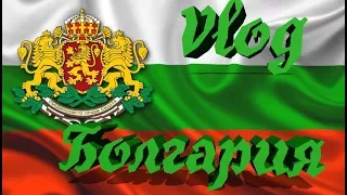 Vlog: Летим в Болгарию