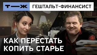 Гештальт-финансист: как перестать копить хлам