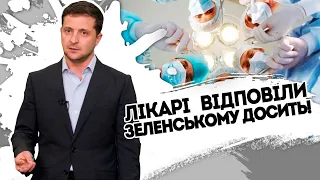 Догрались? Лікарі масово покидають країну - Зеленський що скажеш? Самі лікуйте за такі гроші