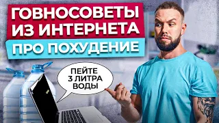 ХВАТИТ ВЕРИТЬ В ЭТО! / Шесть ГОВНОСОВЕТОВ про питание!