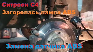 Замена датчика ABS Ситроен с4 седан