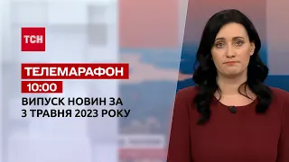 Телемарафон 10:00 за 3 травня: новини ТСН, гості - Роман Кашпур, Алла Ландар