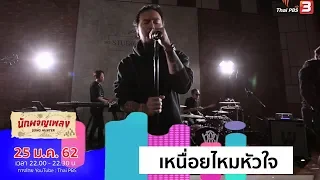 เหนื่อยไหมหัวใจ – Retrospect (25 ม.ค. 62)