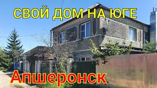 СВОЙ ДОМ НА ЮГЕ / АПШЕРОНСК КРАСНОДАРСКИЙ КРАЙ