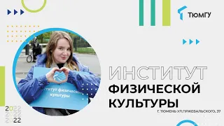 День открытых дверей Института физической культуры 2021 г.