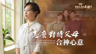 基督徒的經歷見證《怎麽對待父母合神心意》