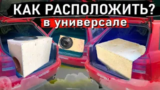 КАК РАСПОЛОЖИТЬ САБВУФЕР В УНИВЕРСАЛЕ? Выпуск №2