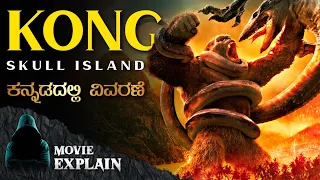 "Kong Skull Island" (2017) Thriller Movie Explained in Kannada | Mystery media