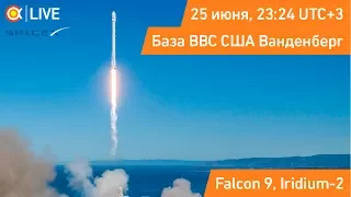 Трансляция пуска SpaceX Falcon 9 (Iridium-2)