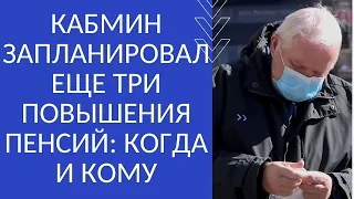 КАБМИН ЗАПЛАНИРОВАЛ ЕЩЕ ТРИ ПОВЫШЕНИЯ ПЕНСИЙ: КОГДА И КОМУ