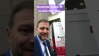 Презентую Соболь NN на ecom retail week