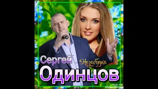 🎧 Сергей Одинцов незабудка премьера (2023) 🎧