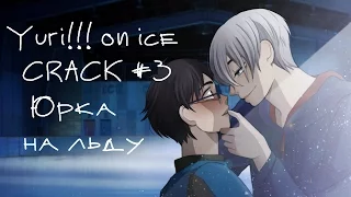 Yuri!!! on ice || CRACK #3 || Юрка на льду