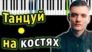 Тони Раут - Танцуй на костях | Piano_Tutorial | Разбор | КАРАОКЕ | НОТЫ