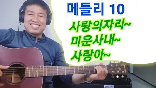 [ 메들리 10 ]#사랑의자리 #미운사내 #사랑아 "김삼식"  의  즐기는 통기타 !