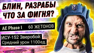 РАЗРАБЫ, ЧТО ВЫ ТВОРИТЕ? ДИЧЬ С ЖЕТОНАМИ, КОРОБКИ РАЗ В МЕСЯЦ, ПРЕМ С АЛЬФОЙ 1100, ЛИНИЯ ФРОНТА НА 9