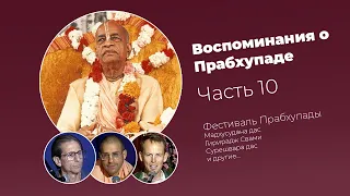 «Воспоминания о Прабхупаде». Фильм 10. Prabhupada Memories