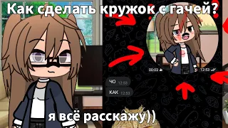 😱КАК СДЕЛАТЬ КРУЖОК С ГАЧЕЙ!? 😨ЭТО ДАЖЕ НЕ ФУТАЖ! 🍥Просто пельмень🥟