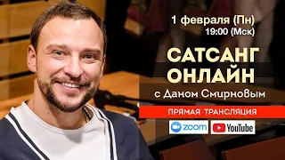 Дан Смирнов на канале САТСАНГ-ОНЛАЙН 1 февраля 2021 19:00мск