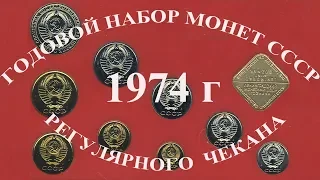 Стоимость монет ссср регулярного чекана 1974 года Блиц просмотр