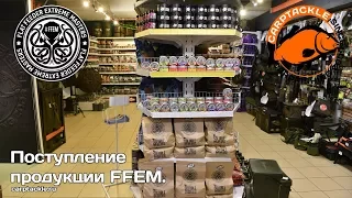 Поступление продукции от компании FFEM-Baits  в магазины Карптэкл.