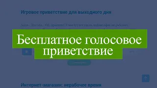 Бесплатное голосовое приветствие для АТС —  скачайте и установите