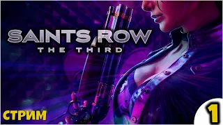 Самая сексуальная игра -  Saints Row: The Third #1 Стрим