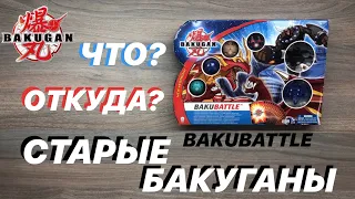 СТАРЫЕ БАКУГАНЫ! ОТКУДА? (НАБОР BAKUBATTLE)