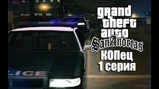 GTA SA - «КОПец» - 1 серия