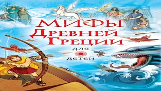 Сказка 372 Мифы древней Греции: Беллерофонт и Пегас. Самоделки: Антистресс из шариков.