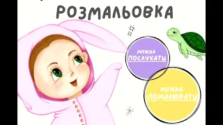 Абетка-розмальовка: АУДІО-3 літера C