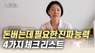 내가 돈 벌 수 있는 사람인지 확인할 수 있는 네가지 방법